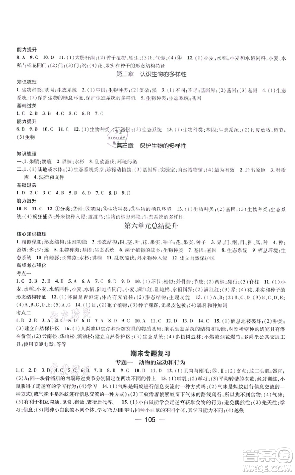 江西教育出版社2021名師測(cè)控八年級(jí)生物上冊(cè)RJ人教版答案