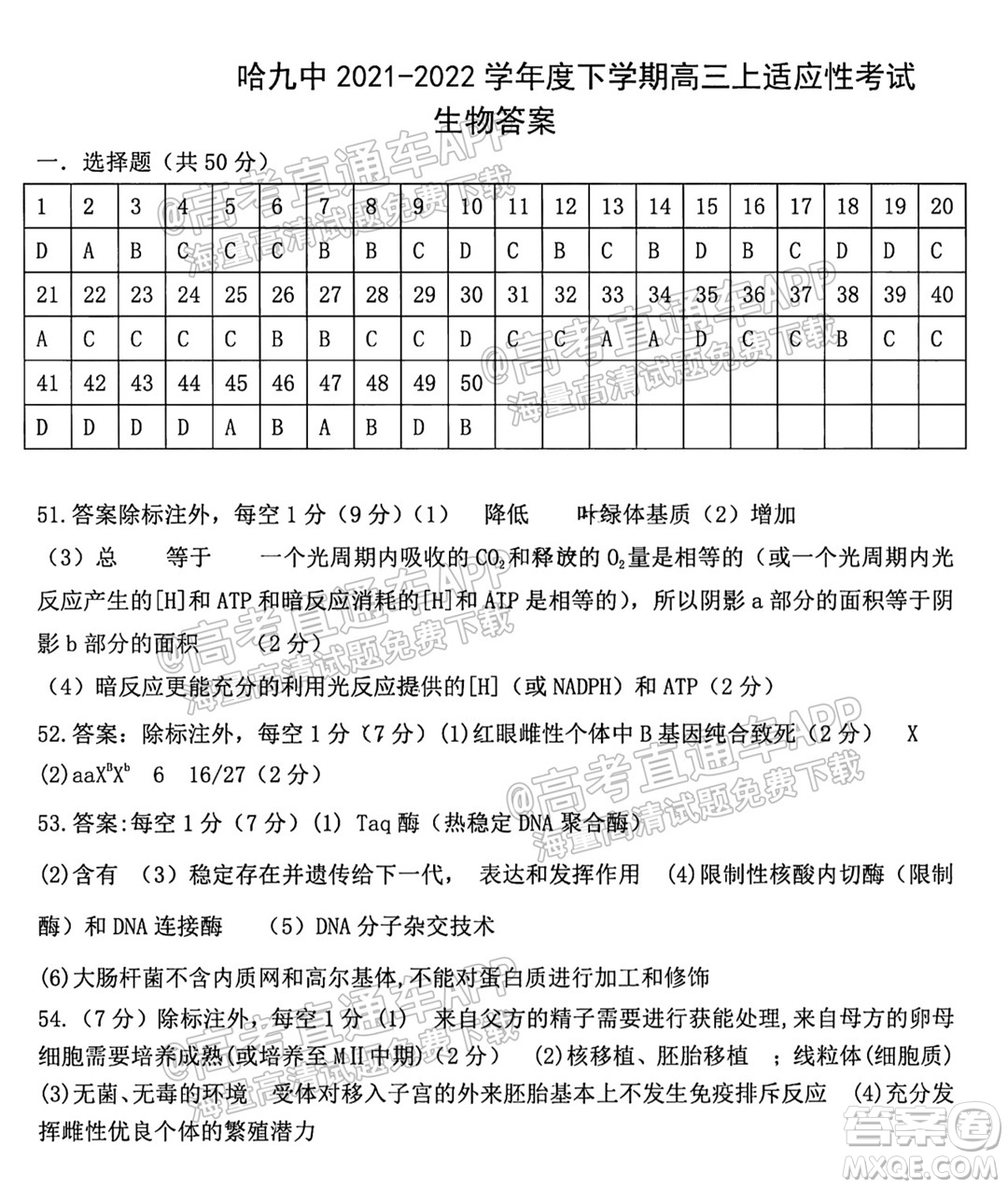 哈爾濱市第九中學(xué)校2021-2022學(xué)年度上學(xué)期適應(yīng)性考試高三生物試題答案