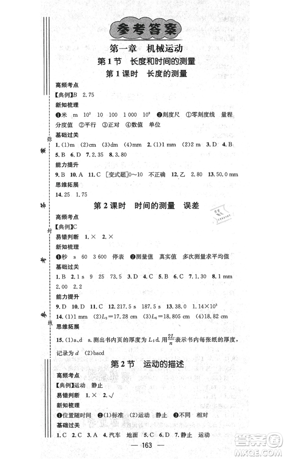 新世紀(jì)出版社2021名師測(cè)控八年級(jí)物理上冊(cè)RJ人教版云南專版答案