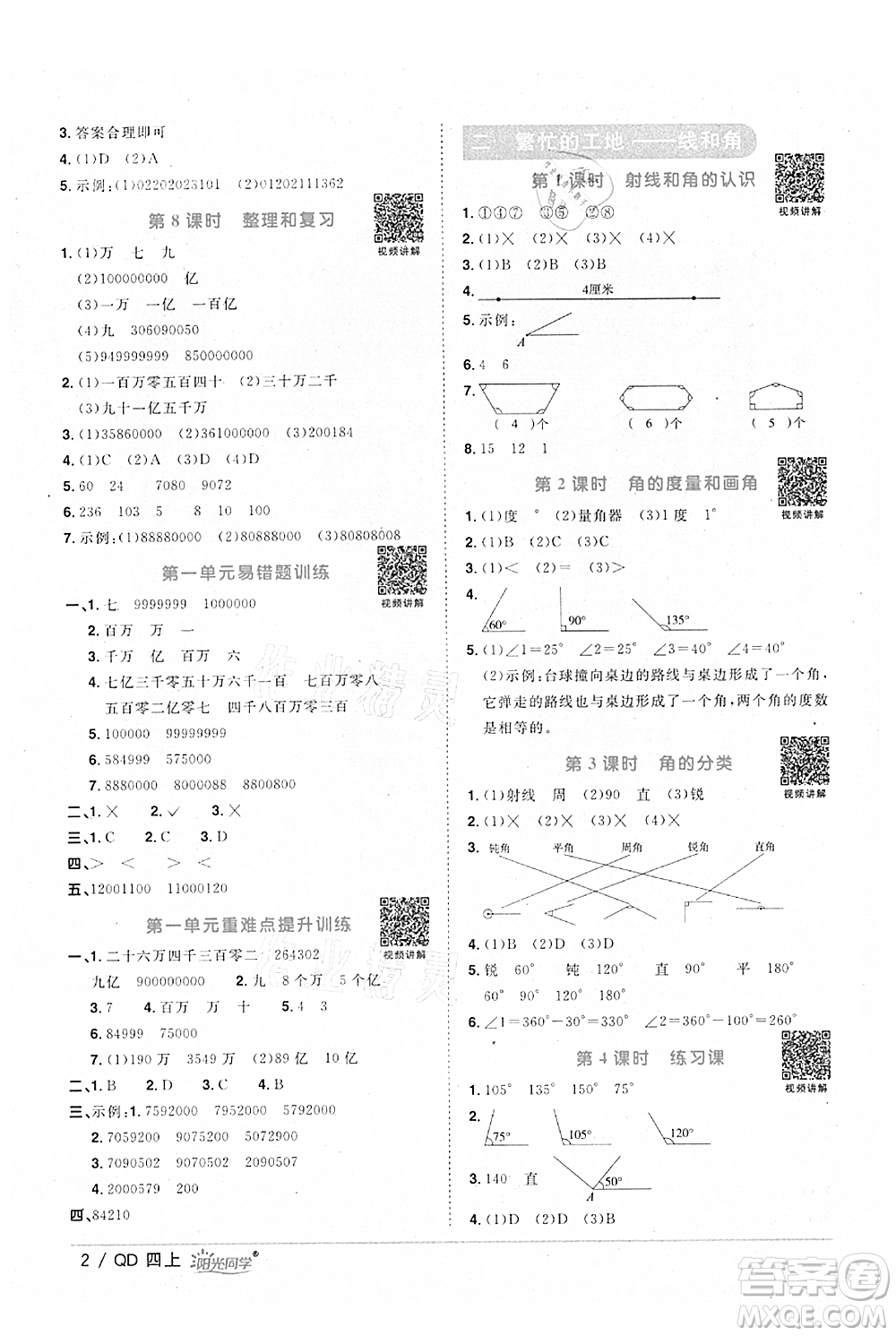 江西教育出版社2021陽光同學(xué)課時(shí)優(yōu)化作業(yè)四年級上冊數(shù)學(xué)青島版參考答案