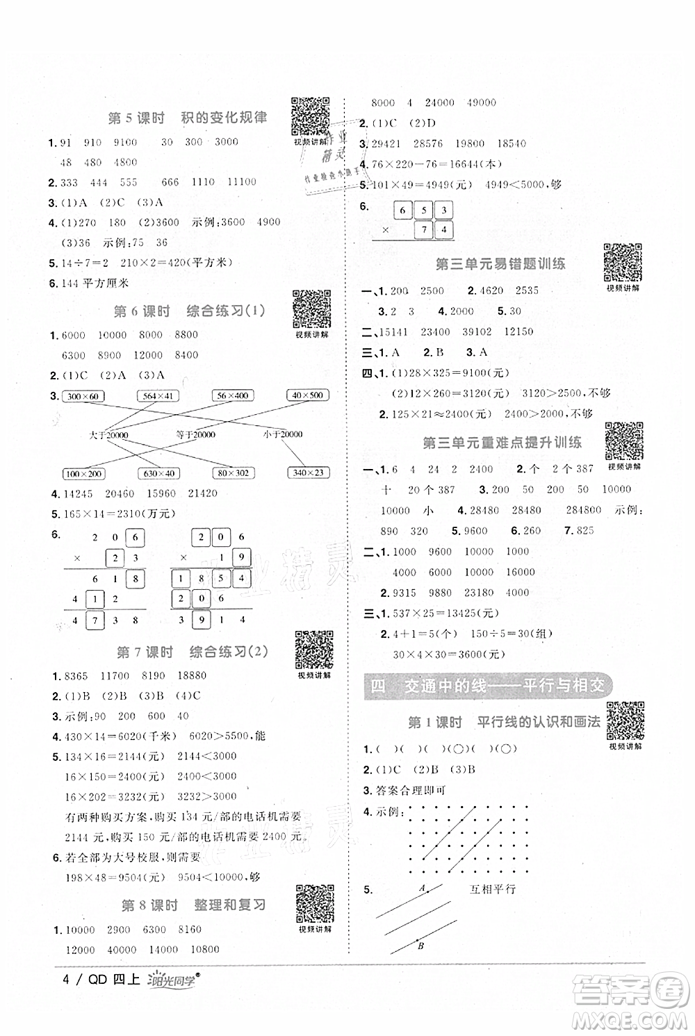 江西教育出版社2021陽光同學(xué)課時(shí)優(yōu)化作業(yè)四年級上冊數(shù)學(xué)青島版參考答案