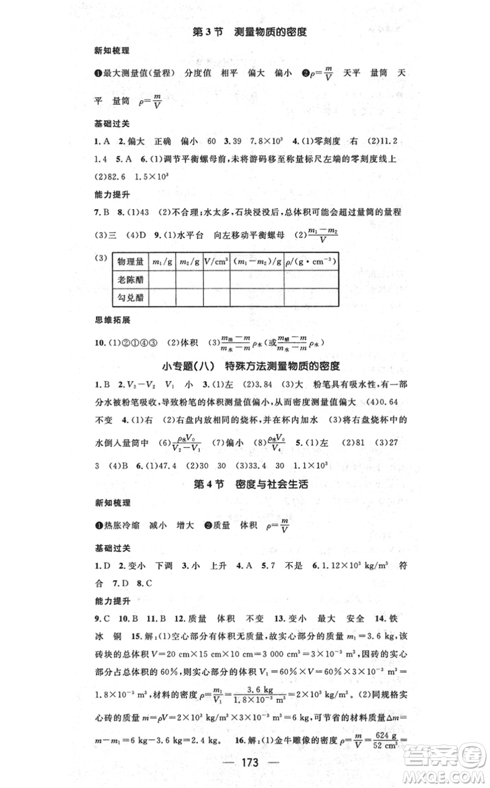 江西教育出版社2021名師測控八年級物理上冊RJ人教版江西專版答案