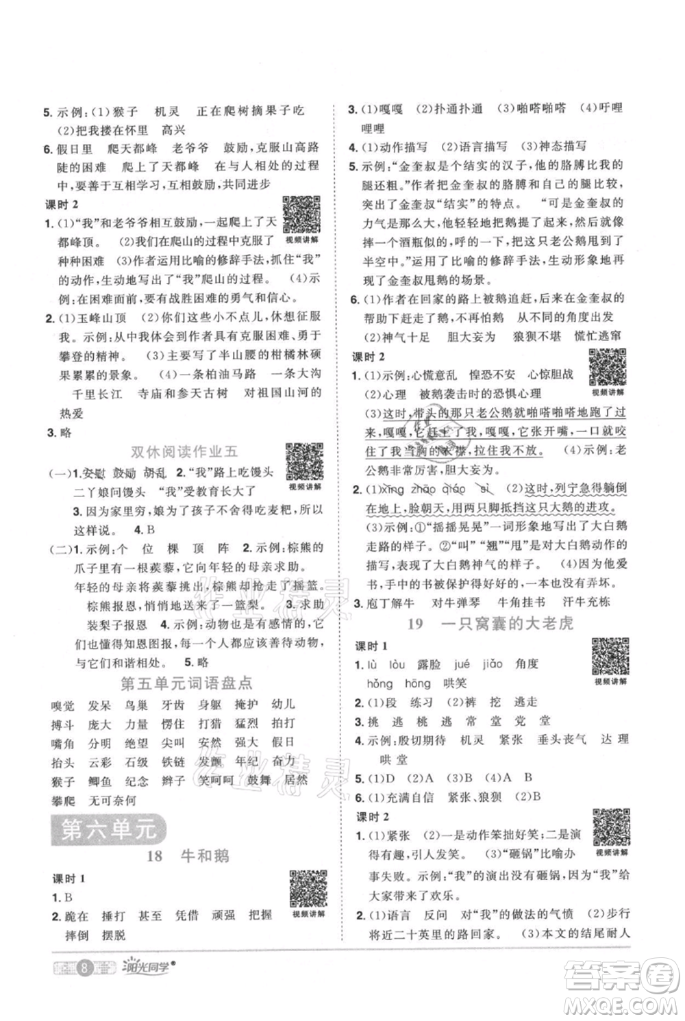 江西教育出版社2021陽光同學課時優(yōu)化作業(yè)四年級上冊語文人教版廣東專版參考答案