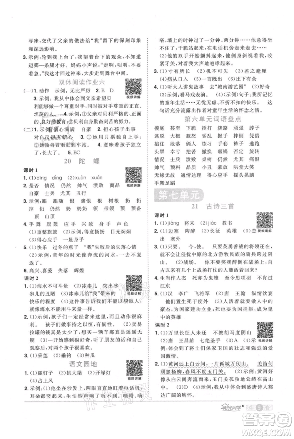 江西教育出版社2021陽光同學課時優(yōu)化作業(yè)四年級上冊語文人教版廣東專版參考答案