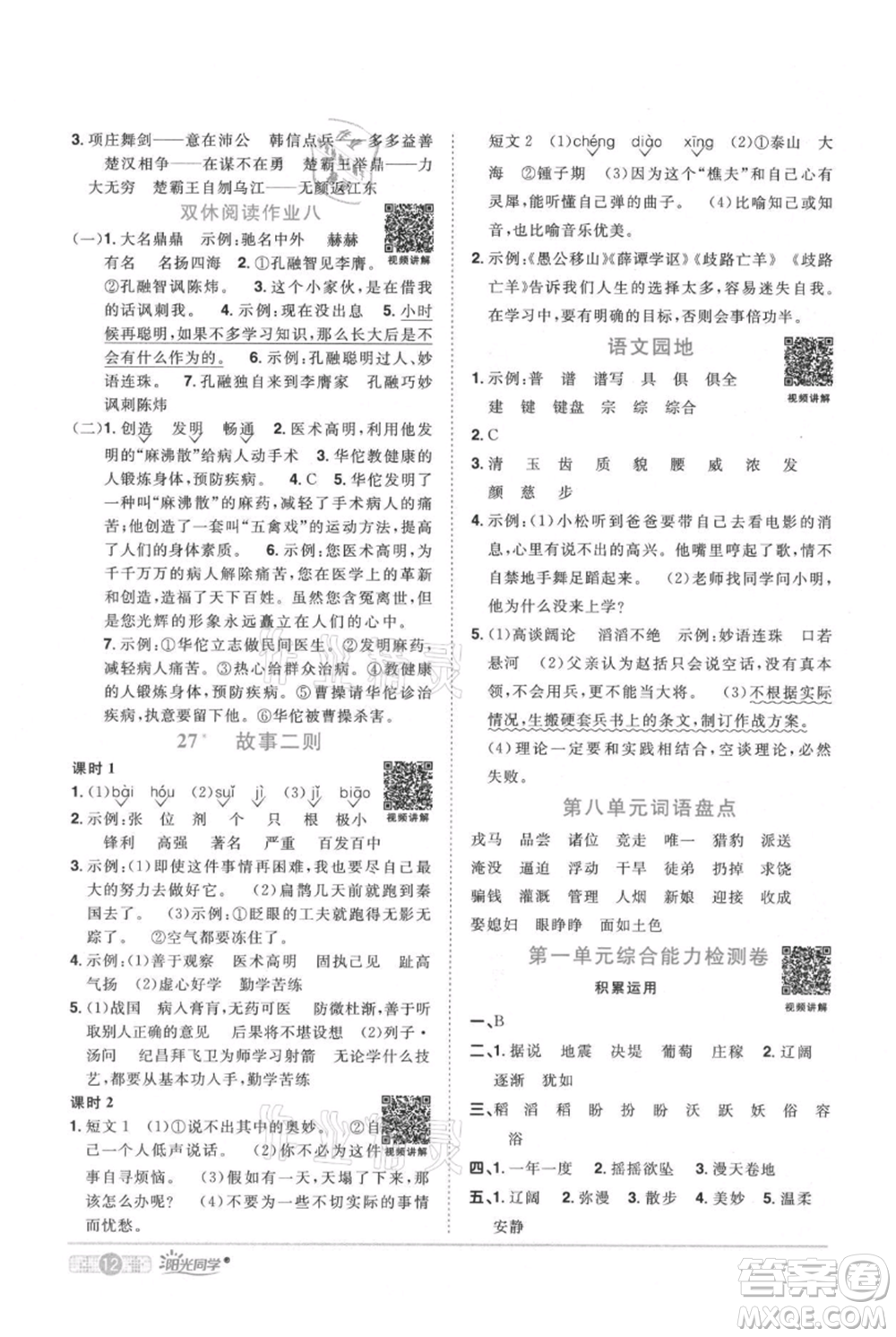 江西教育出版社2021陽光同學課時優(yōu)化作業(yè)四年級上冊語文人教版廣東專版參考答案