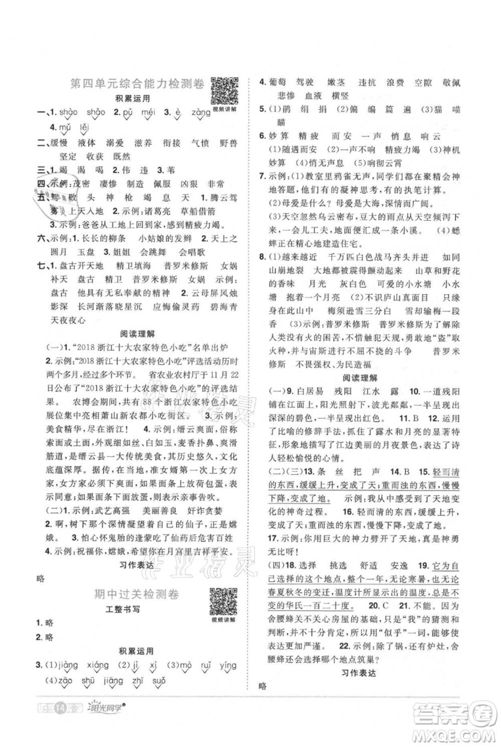 江西教育出版社2021陽光同學課時優(yōu)化作業(yè)四年級上冊語文人教版廣東專版參考答案