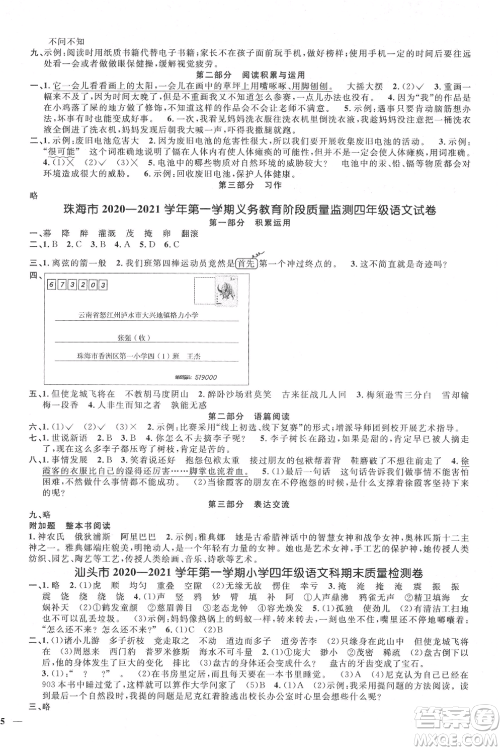 江西教育出版社2021陽光同學課時優(yōu)化作業(yè)四年級上冊語文人教版廣東專版參考答案