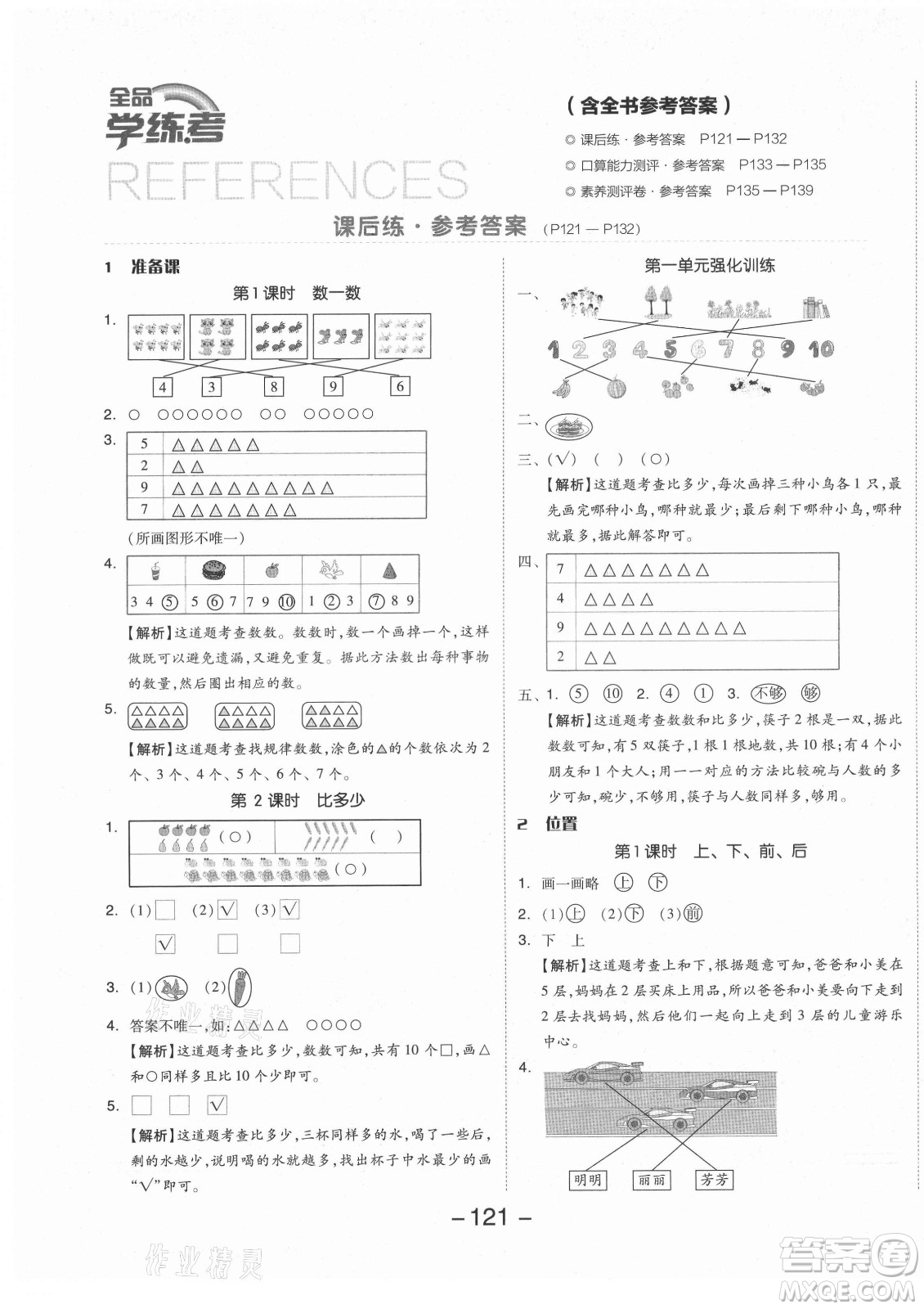 開(kāi)明出版社2021全品學(xué)練考數(shù)學(xué)一年級(jí)上冊(cè)RJ人教版答案