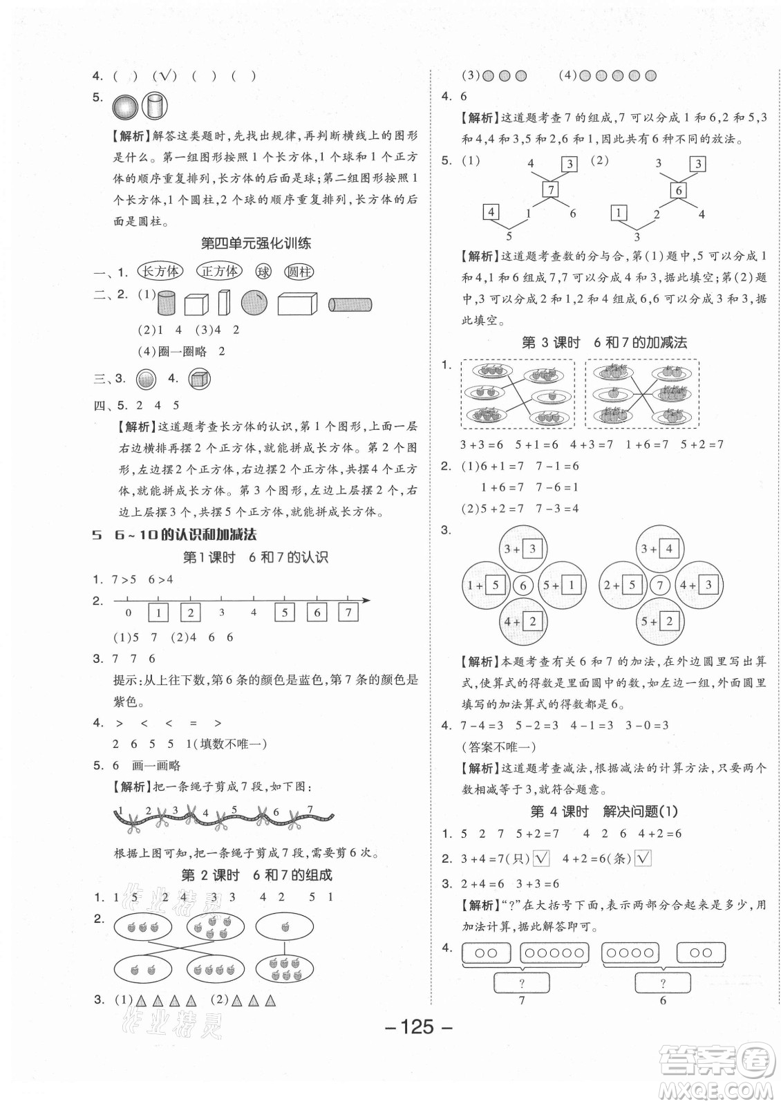 開(kāi)明出版社2021全品學(xué)練考數(shù)學(xué)一年級(jí)上冊(cè)RJ人教版答案