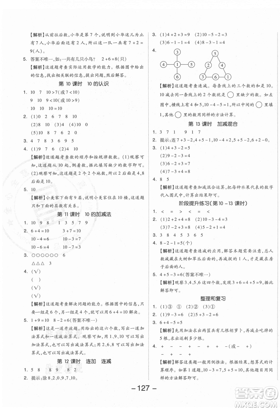 開(kāi)明出版社2021全品學(xué)練考數(shù)學(xué)一年級(jí)上冊(cè)RJ人教版答案