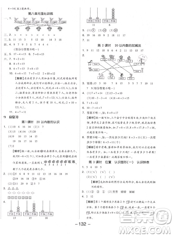 開(kāi)明出版社2021全品學(xué)練考數(shù)學(xué)一年級(jí)上冊(cè)RJ人教版答案