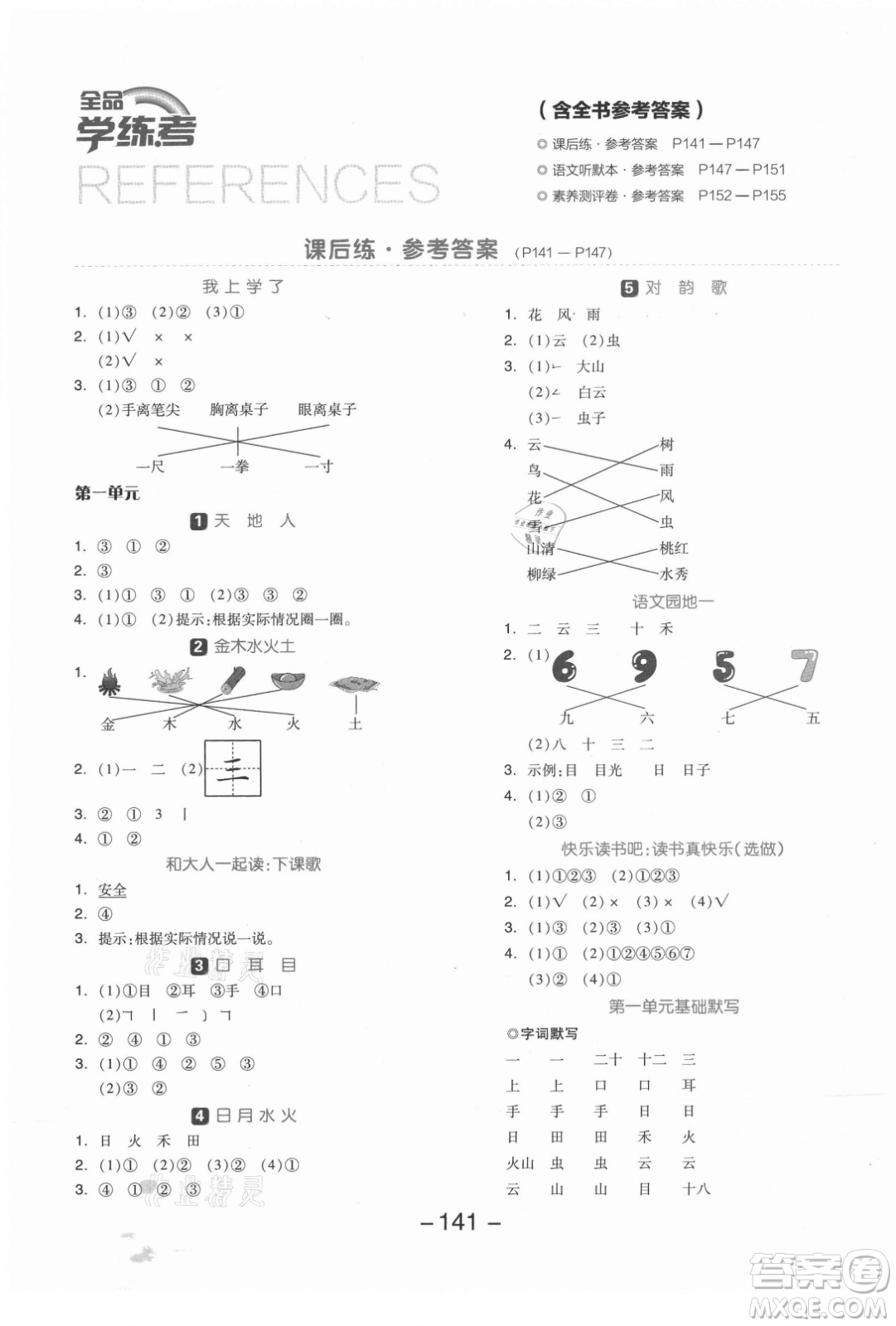 開明出版社2021全品學(xué)練考語文一年級上冊RJ人教版答案