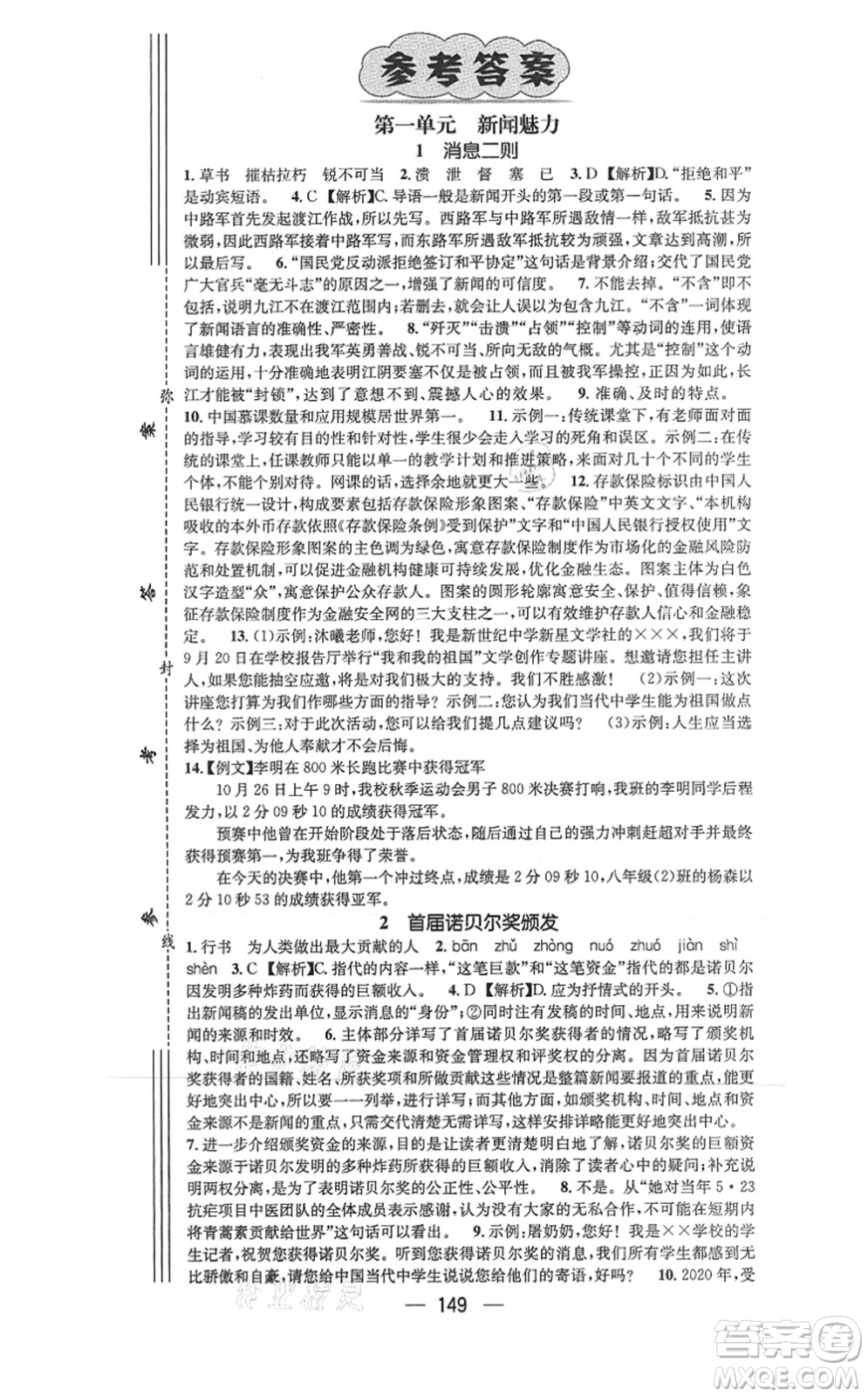 武漢出版社2021名師測(cè)控八年級(jí)語(yǔ)文上冊(cè)RJ人教版山西專版答案