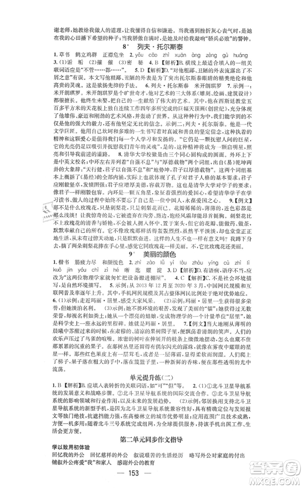 武漢出版社2021名師測(cè)控八年級(jí)語(yǔ)文上冊(cè)RJ人教版山西專版答案