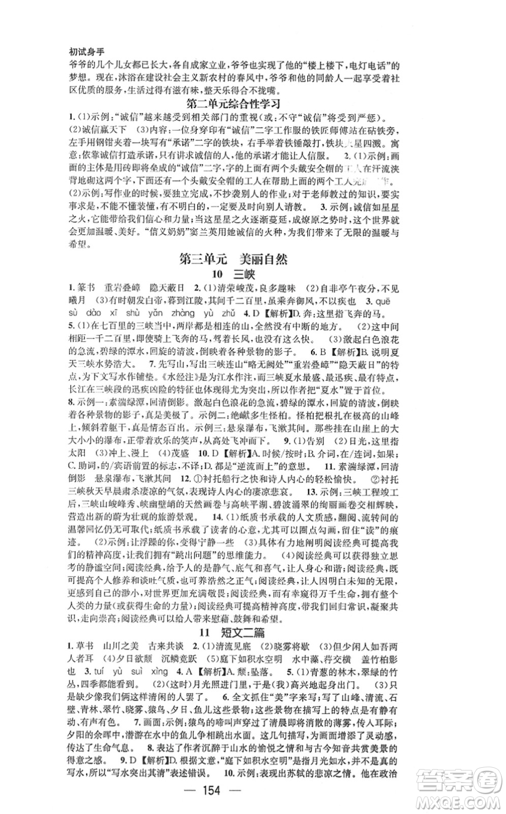 武漢出版社2021名師測(cè)控八年級(jí)語(yǔ)文上冊(cè)RJ人教版山西專版答案