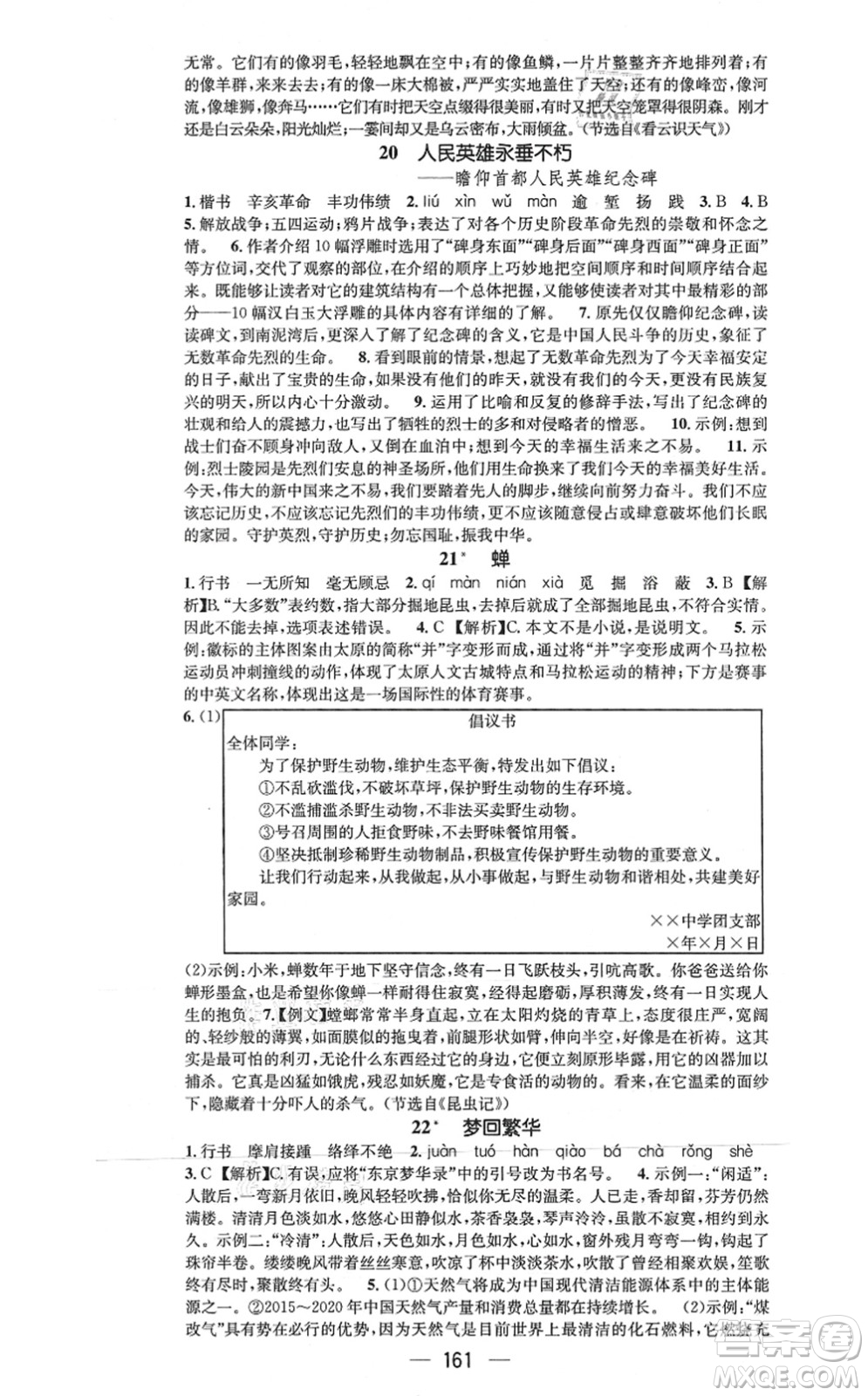 武漢出版社2021名師測(cè)控八年級(jí)語(yǔ)文上冊(cè)RJ人教版山西專版答案