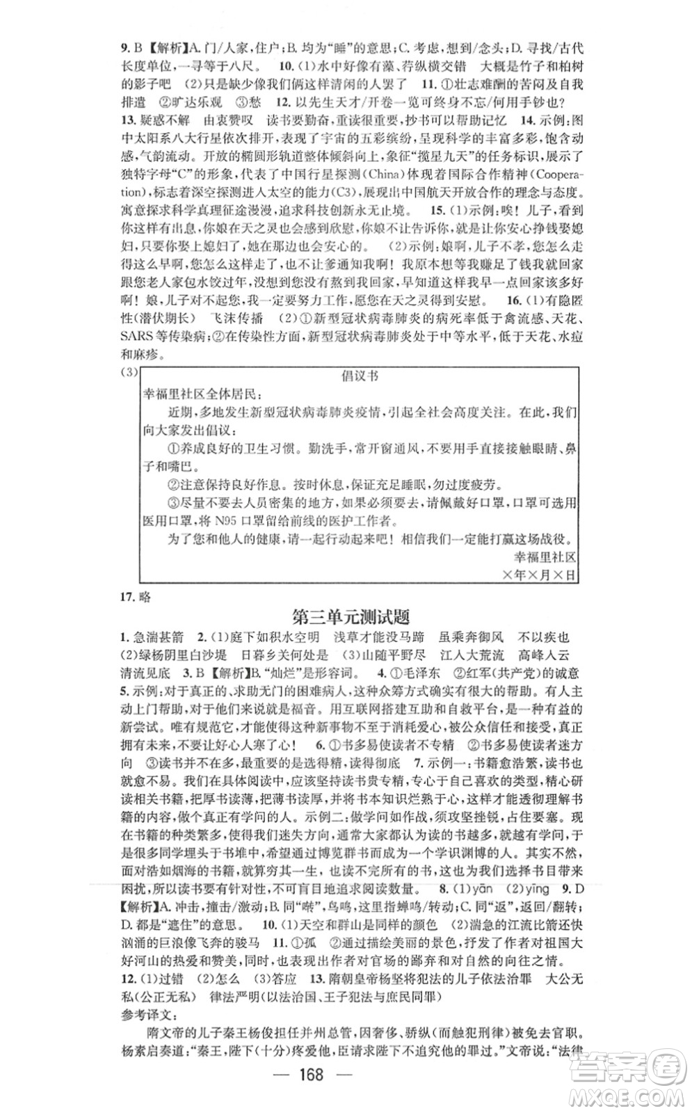 武漢出版社2021名師測(cè)控八年級(jí)語(yǔ)文上冊(cè)RJ人教版山西專版答案