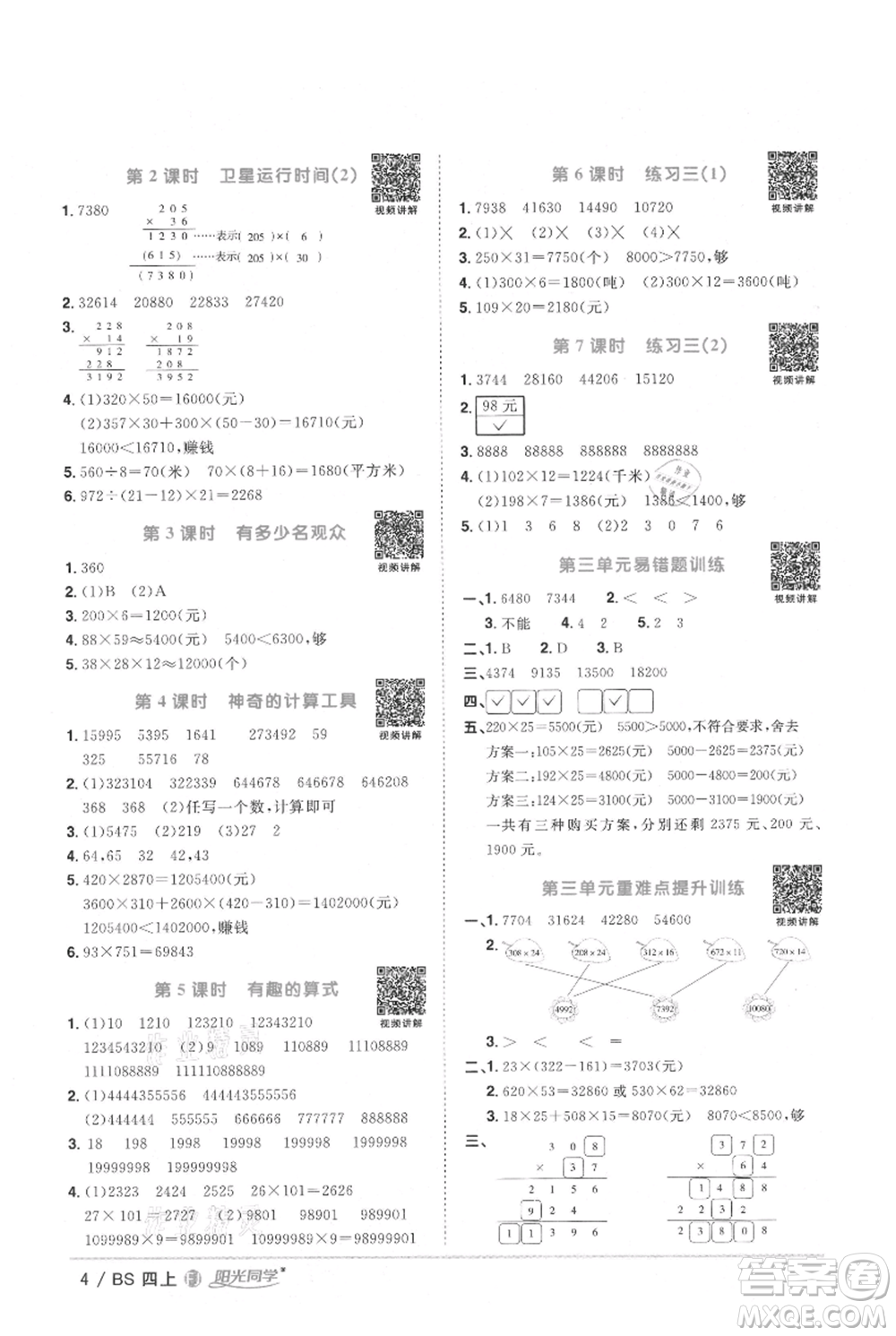 江西教育出版社2021陽光同學(xué)課時(shí)優(yōu)化作業(yè)四年級(jí)上冊(cè)數(shù)學(xué)北師大版福建專版參考答案