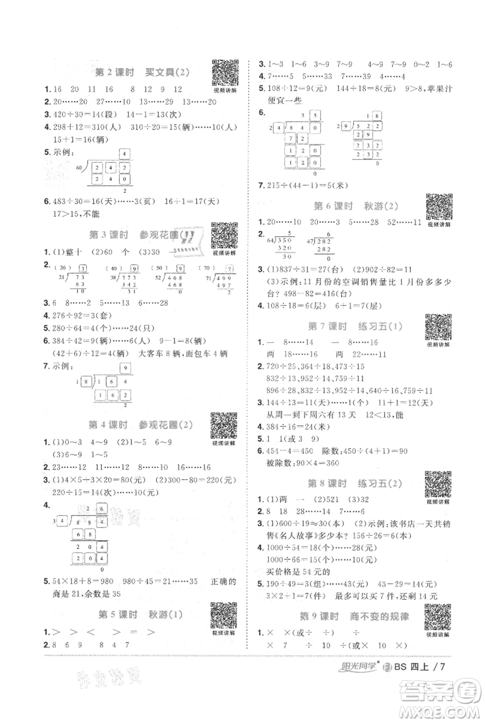 江西教育出版社2021陽光同學(xué)課時(shí)優(yōu)化作業(yè)四年級(jí)上冊(cè)數(shù)學(xué)北師大版福建專版參考答案