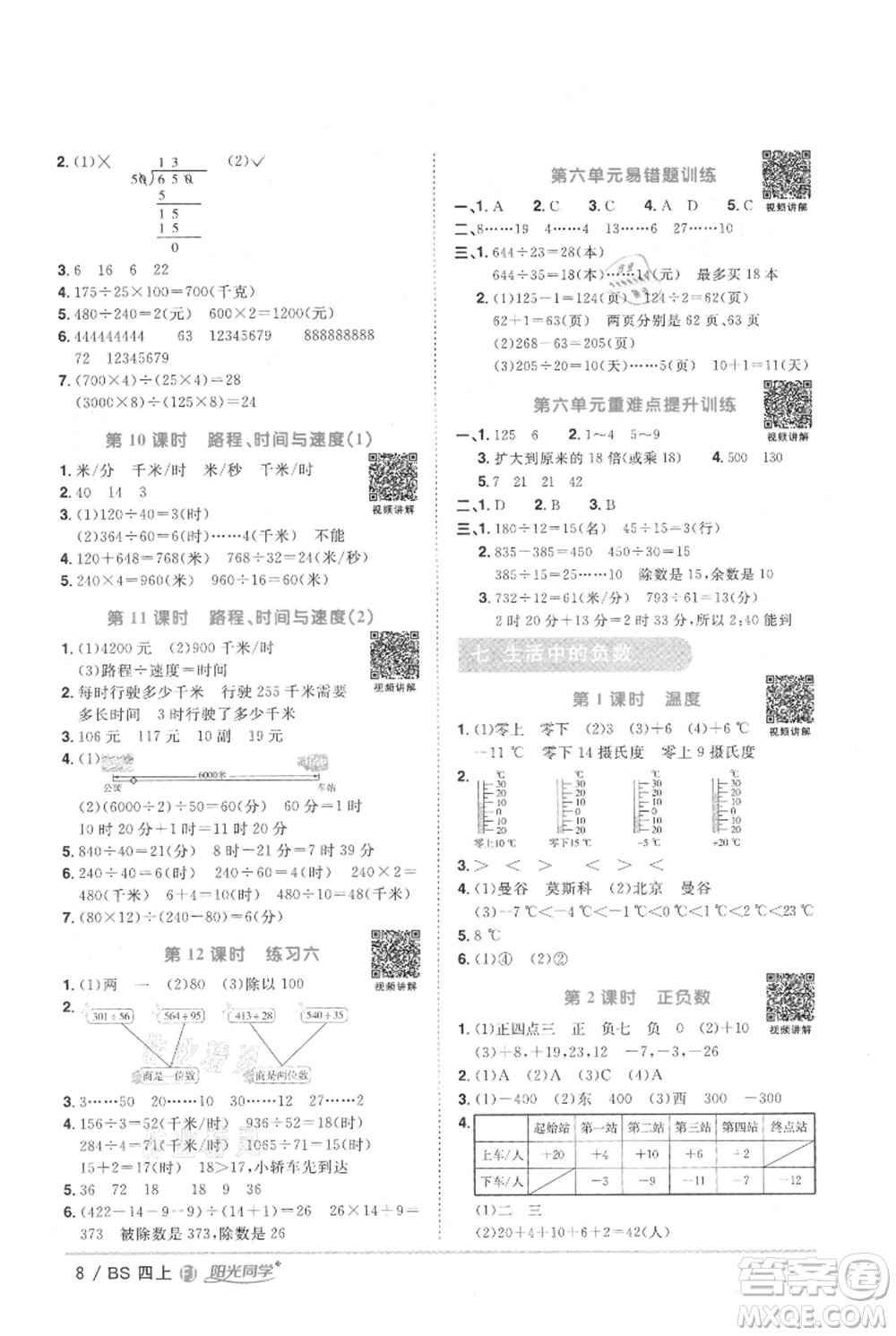 江西教育出版社2021陽光同學(xué)課時(shí)優(yōu)化作業(yè)四年級(jí)上冊(cè)數(shù)學(xué)北師大版福建專版參考答案