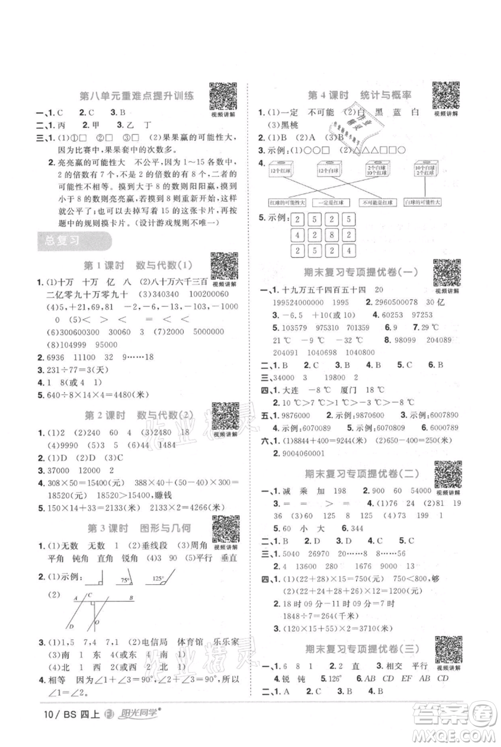 江西教育出版社2021陽光同學(xué)課時(shí)優(yōu)化作業(yè)四年級(jí)上冊(cè)數(shù)學(xué)北師大版福建專版參考答案