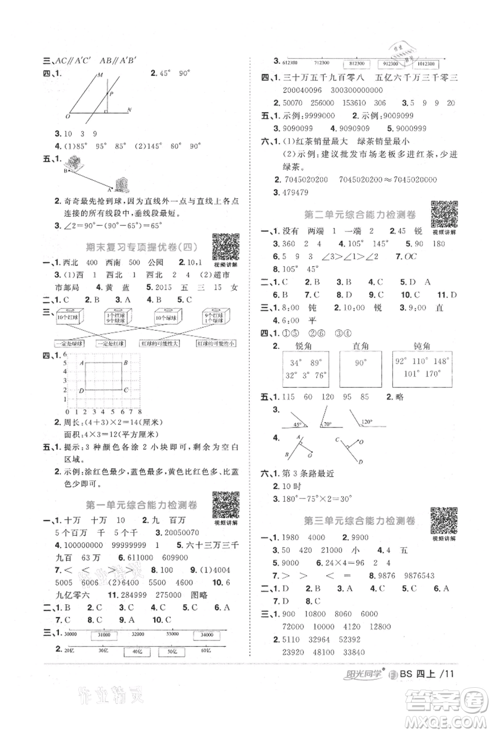 江西教育出版社2021陽光同學(xué)課時(shí)優(yōu)化作業(yè)四年級(jí)上冊(cè)數(shù)學(xué)北師大版福建專版參考答案