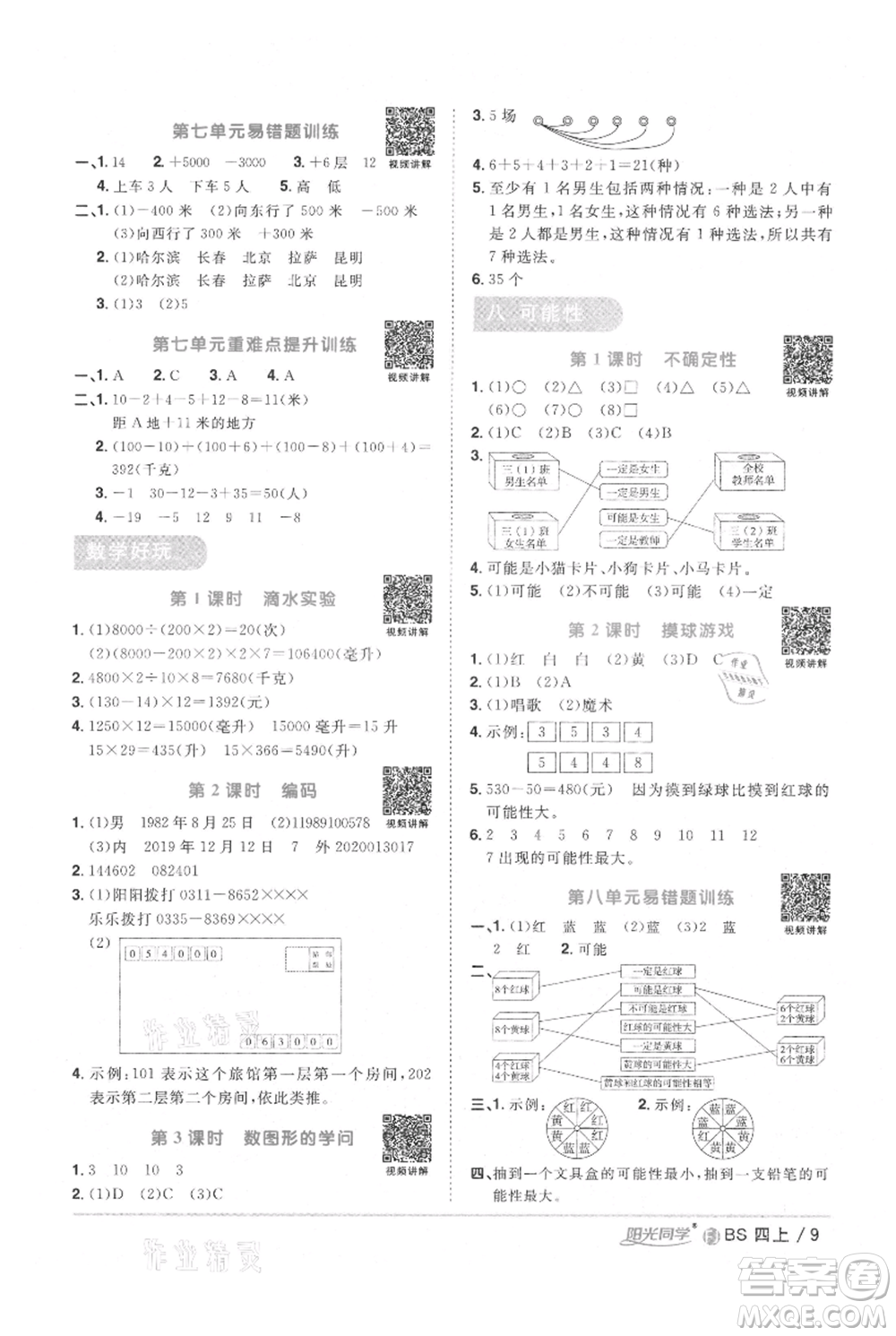 江西教育出版社2021陽光同學(xué)課時(shí)優(yōu)化作業(yè)四年級(jí)上冊(cè)數(shù)學(xué)北師大版福建專版參考答案