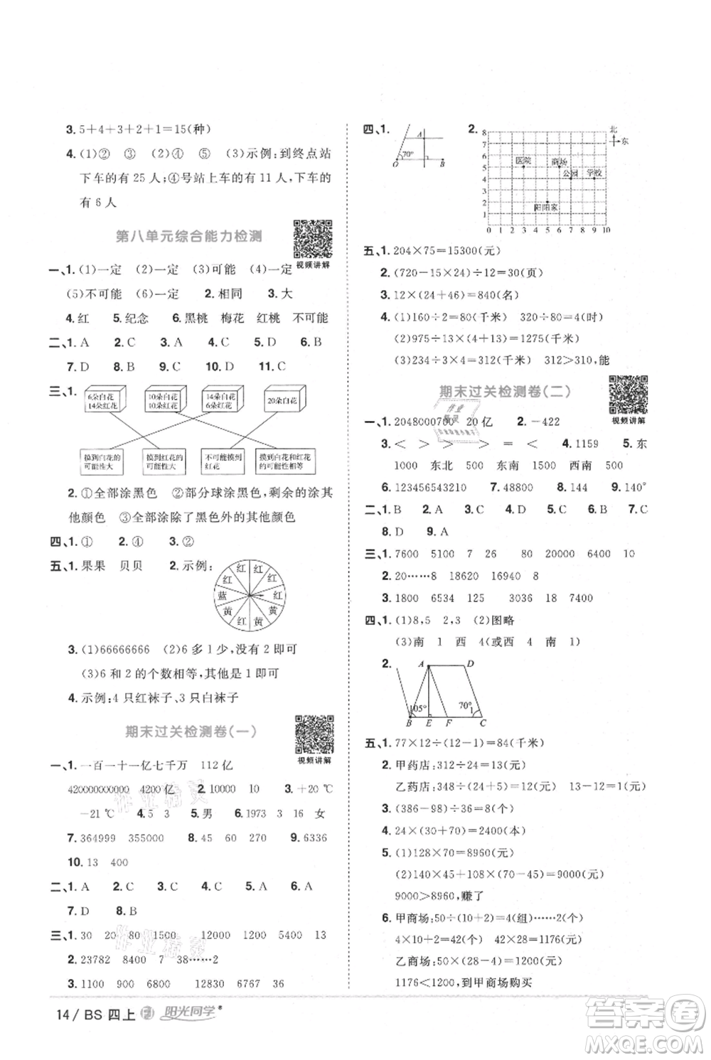 江西教育出版社2021陽光同學(xué)課時(shí)優(yōu)化作業(yè)四年級(jí)上冊(cè)數(shù)學(xué)北師大版福建專版參考答案