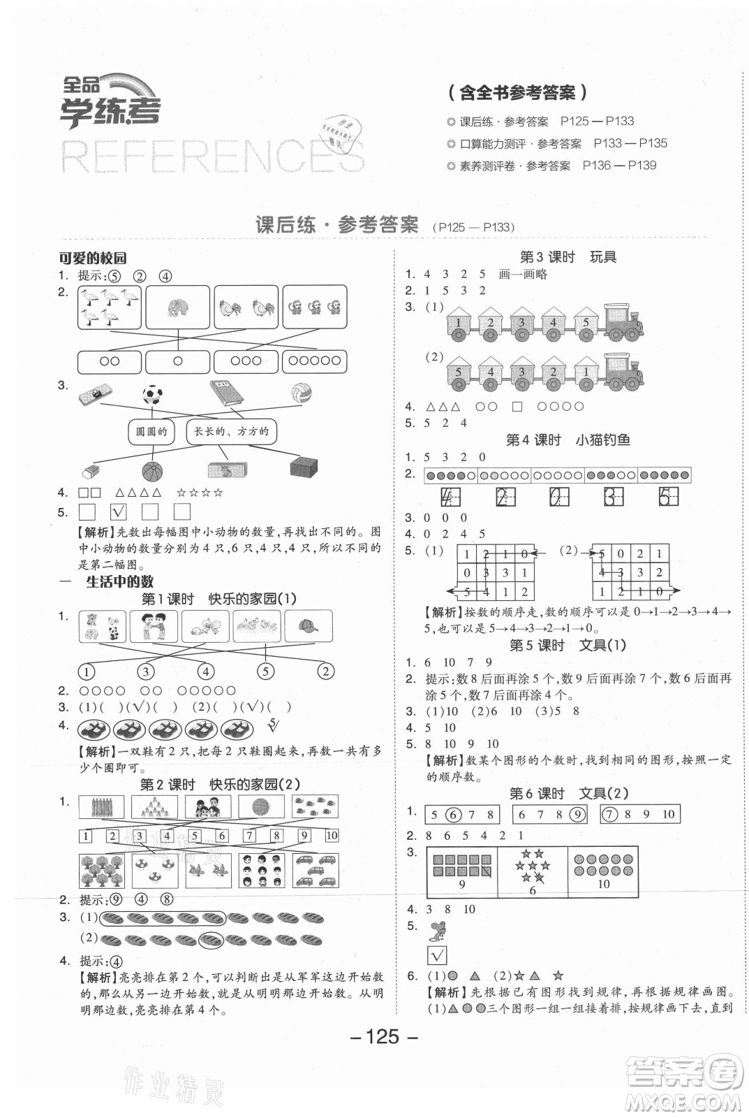 開明出版社2021全品學(xué)練考數(shù)學(xué)一年級上冊BS北師大版答案