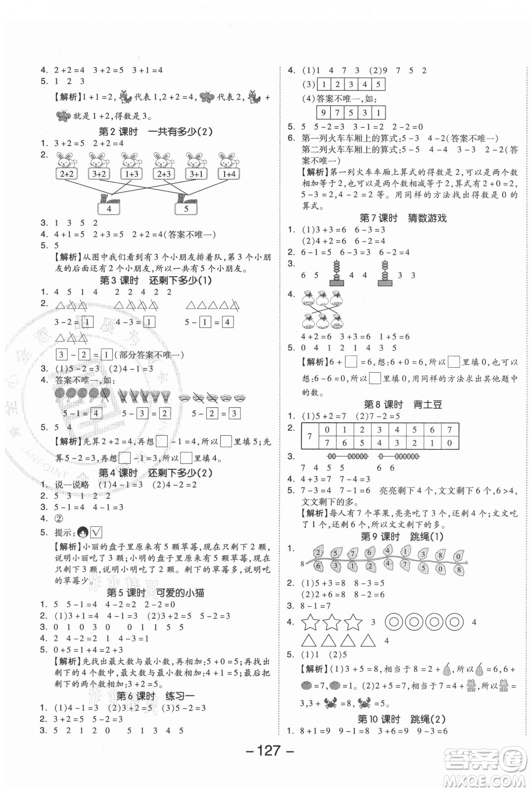 開明出版社2021全品學(xué)練考數(shù)學(xué)一年級上冊BS北師大版答案