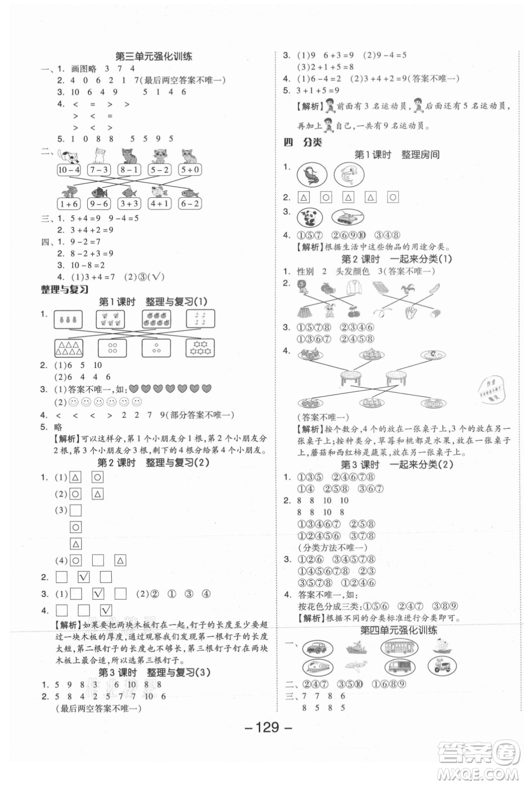 開明出版社2021全品學(xué)練考數(shù)學(xué)一年級上冊BS北師大版答案