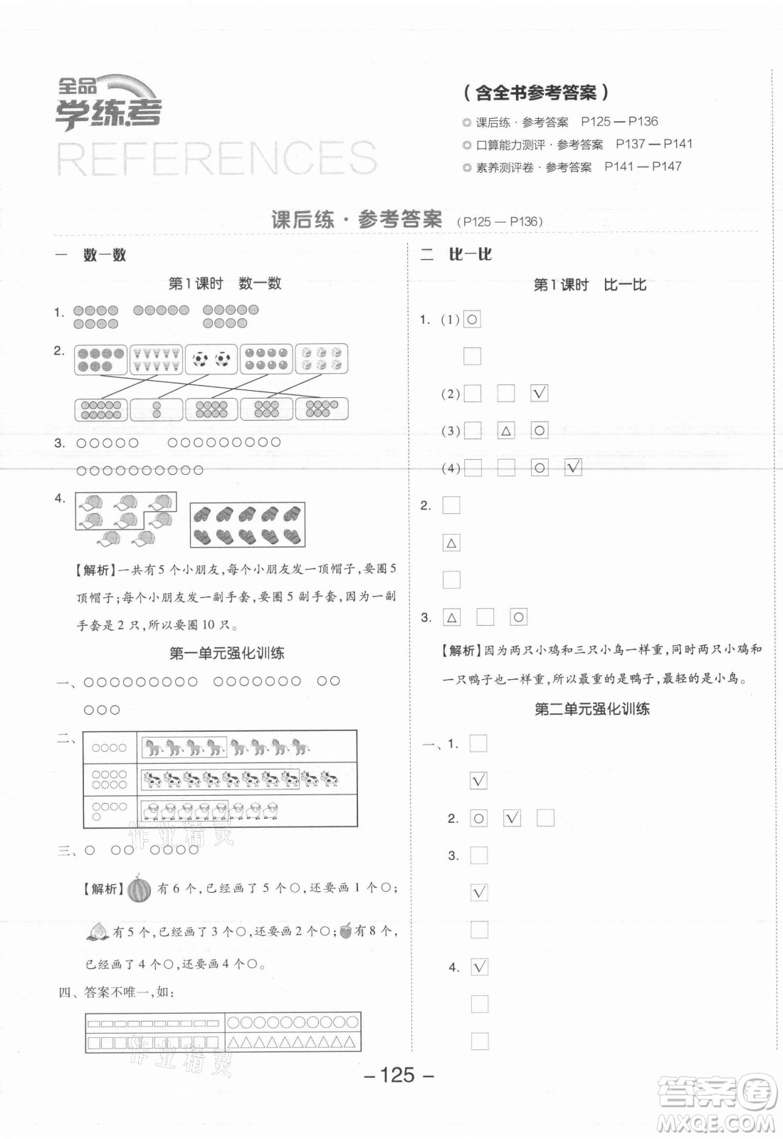 開明出版社2021全品學(xué)練考數(shù)學(xué)一年級(jí)上冊(cè)SJ蘇教版答案