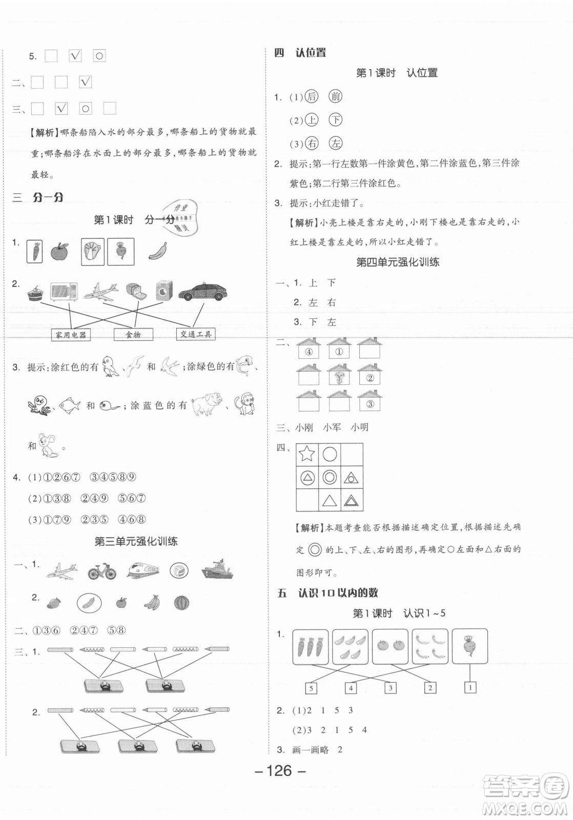 開明出版社2021全品學(xué)練考數(shù)學(xué)一年級(jí)上冊(cè)SJ蘇教版答案