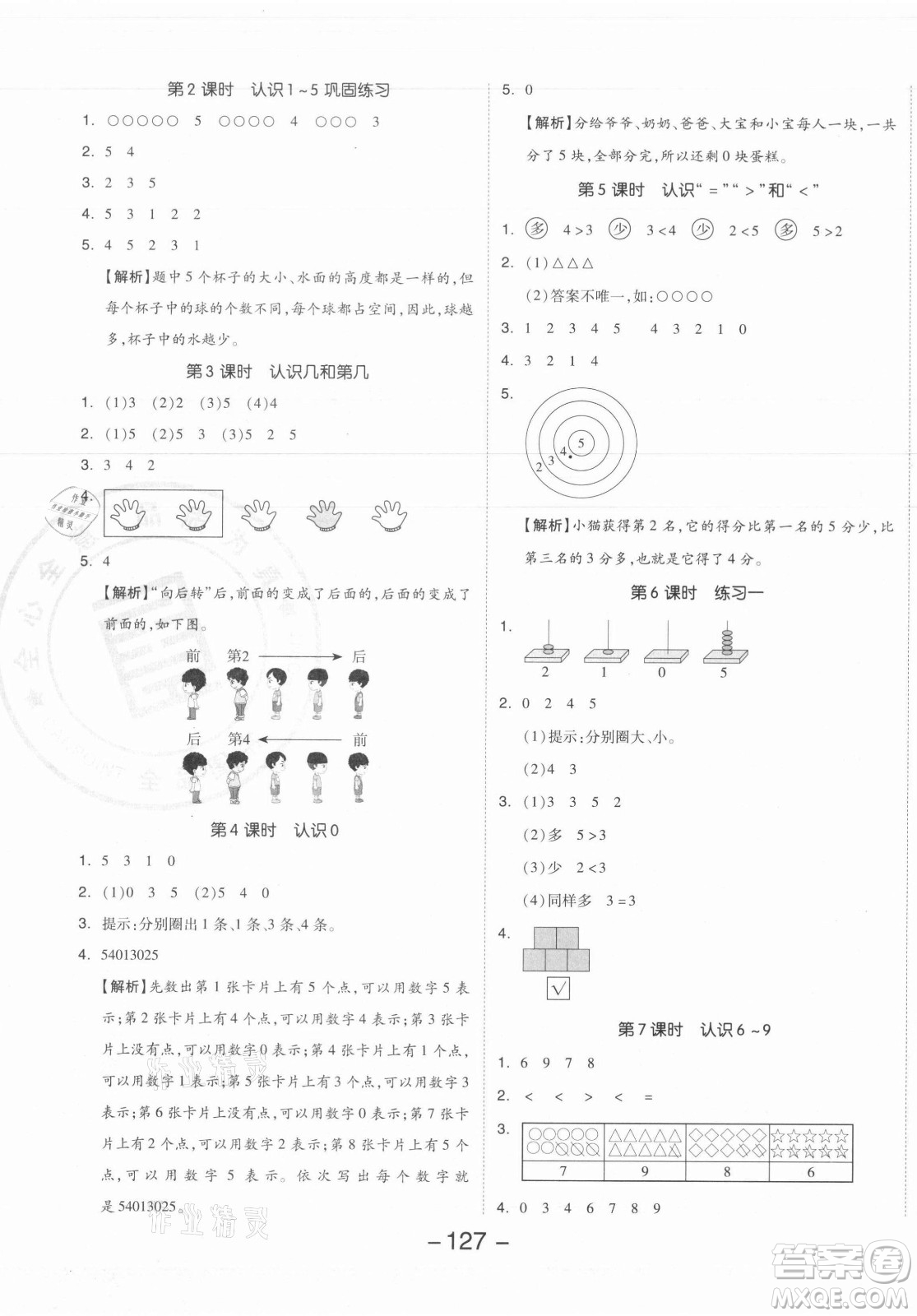 開明出版社2021全品學(xué)練考數(shù)學(xué)一年級(jí)上冊(cè)SJ蘇教版答案