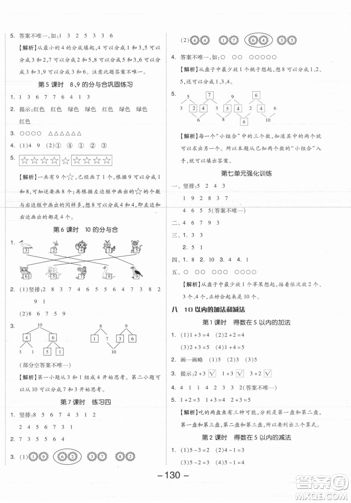 開明出版社2021全品學(xué)練考數(shù)學(xué)一年級(jí)上冊(cè)SJ蘇教版答案