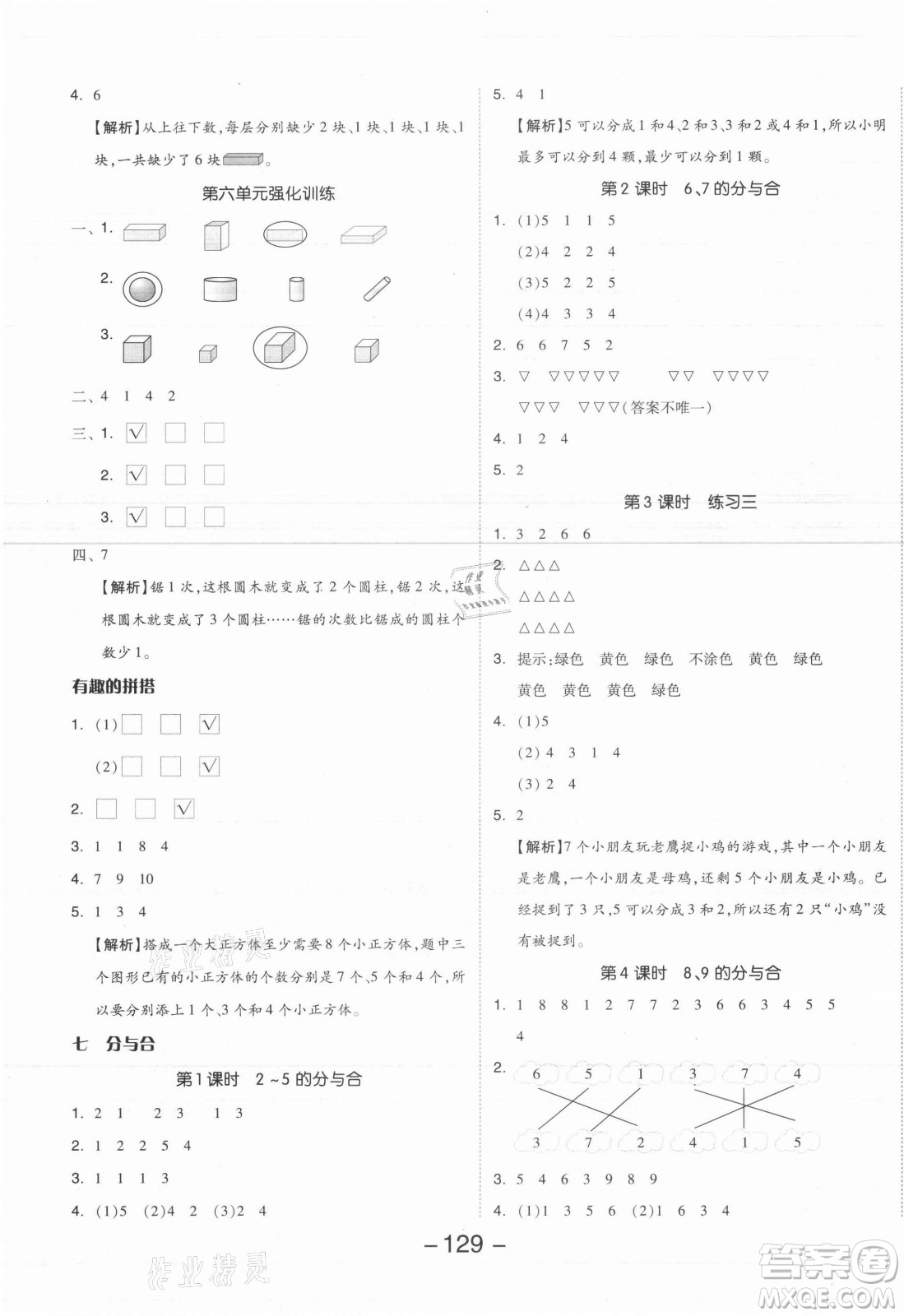 開明出版社2021全品學(xué)練考數(shù)學(xué)一年級(jí)上冊(cè)SJ蘇教版答案