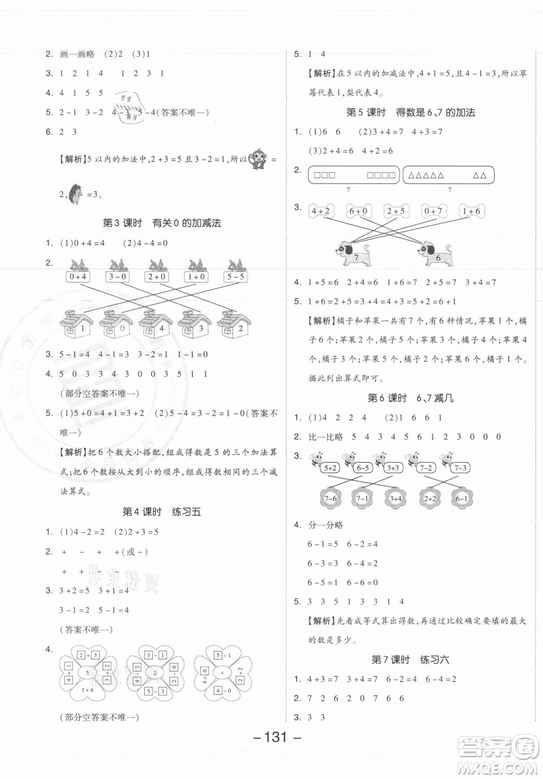 開明出版社2021全品學(xué)練考數(shù)學(xué)一年級(jí)上冊(cè)SJ蘇教版答案