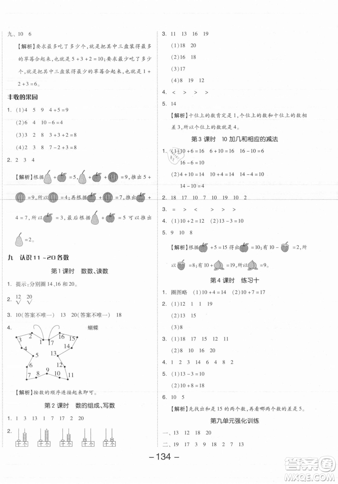 開明出版社2021全品學(xué)練考數(shù)學(xué)一年級(jí)上冊(cè)SJ蘇教版答案