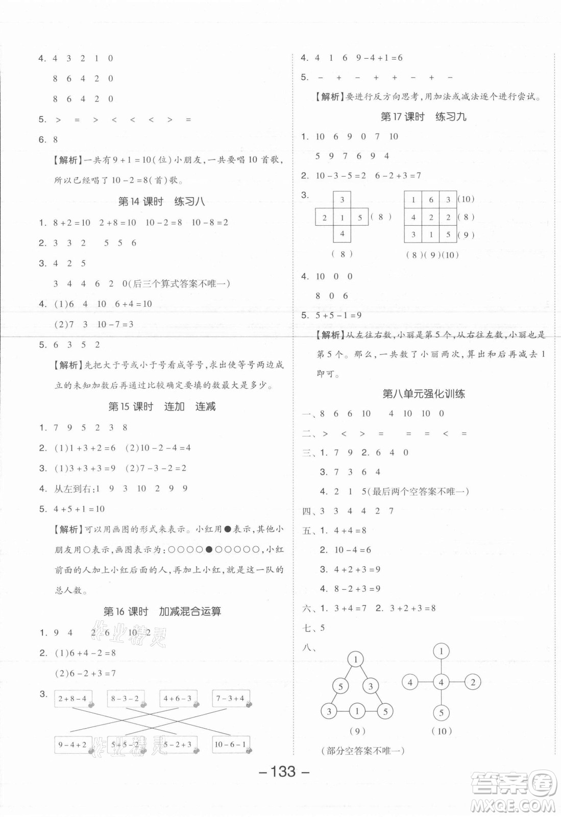 開明出版社2021全品學(xué)練考數(shù)學(xué)一年級(jí)上冊(cè)SJ蘇教版答案