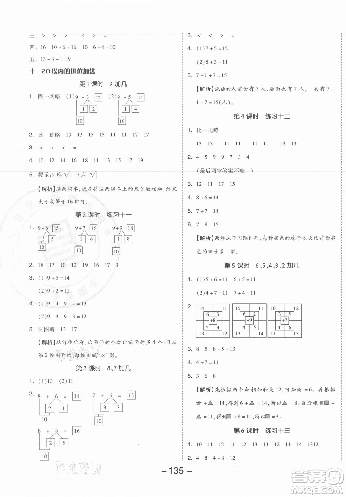 開明出版社2021全品學(xué)練考數(shù)學(xué)一年級(jí)上冊(cè)SJ蘇教版答案