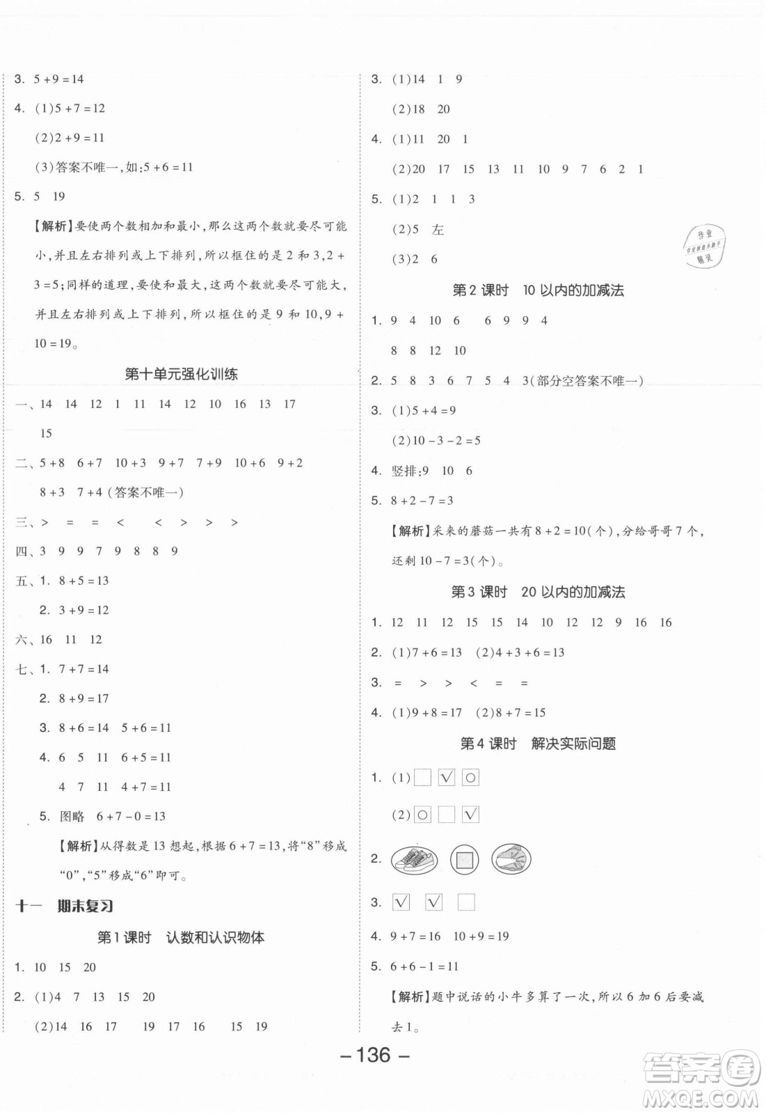 開明出版社2021全品學(xué)練考數(shù)學(xué)一年級(jí)上冊(cè)SJ蘇教版答案