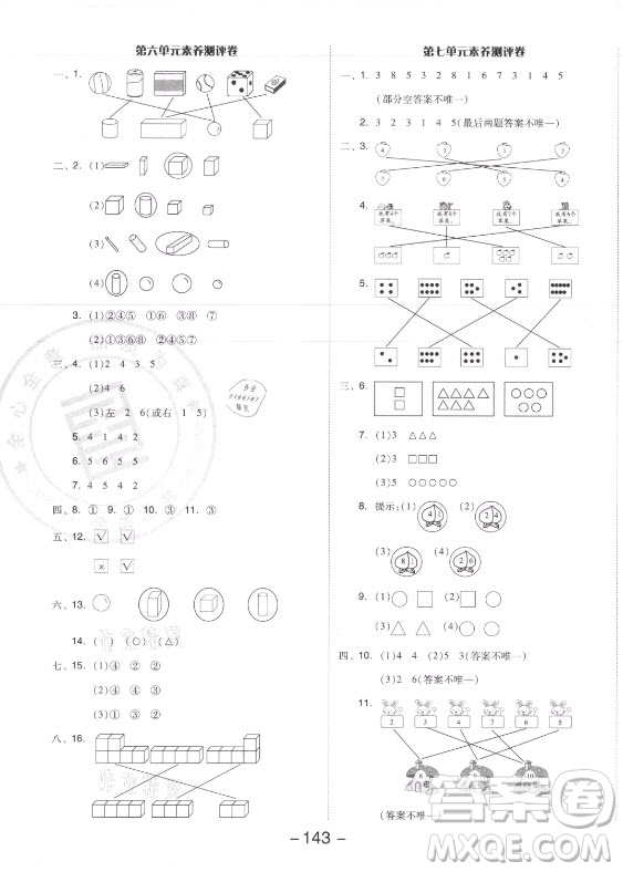 開明出版社2021全品學(xué)練考數(shù)學(xué)一年級(jí)上冊(cè)SJ蘇教版答案