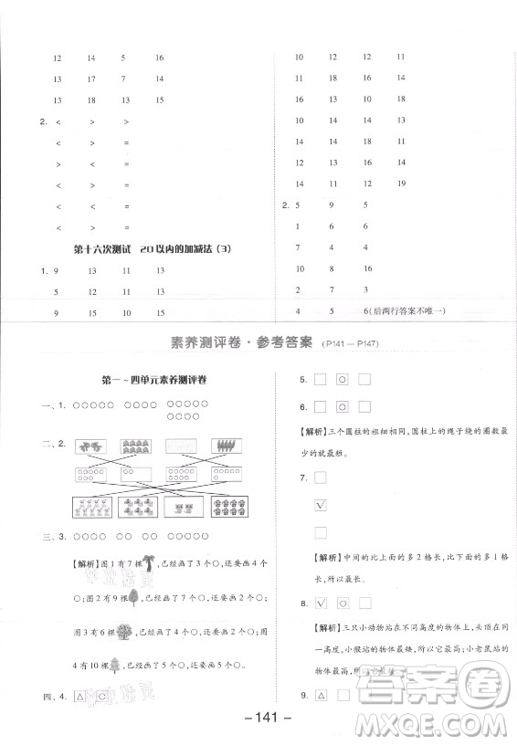 開明出版社2021全品學(xué)練考數(shù)學(xué)一年級(jí)上冊(cè)SJ蘇教版答案