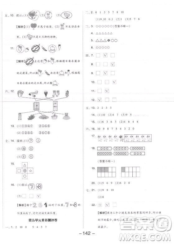 開明出版社2021全品學(xué)練考數(shù)學(xué)一年級(jí)上冊(cè)SJ蘇教版答案