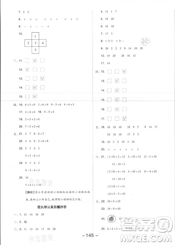 開明出版社2021全品學(xué)練考數(shù)學(xué)一年級(jí)上冊(cè)SJ蘇教版答案