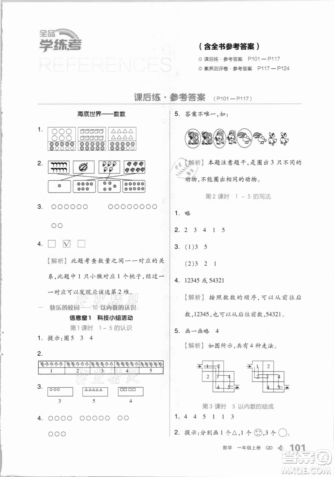 開(kāi)明出版社2021全品學(xué)練考數(shù)學(xué)一年級(jí)上冊(cè)QD青島版答案