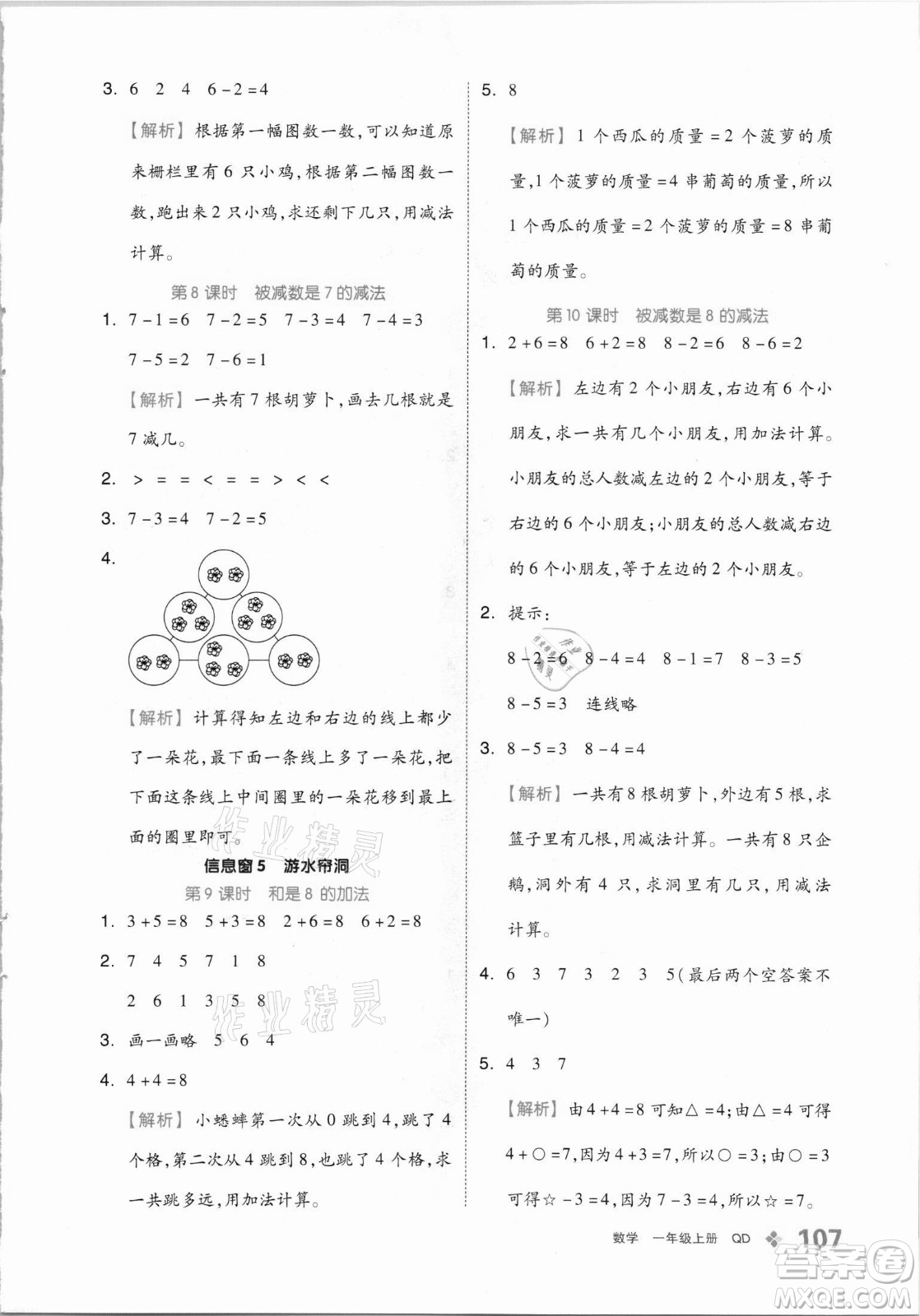 開(kāi)明出版社2021全品學(xué)練考數(shù)學(xué)一年級(jí)上冊(cè)QD青島版答案