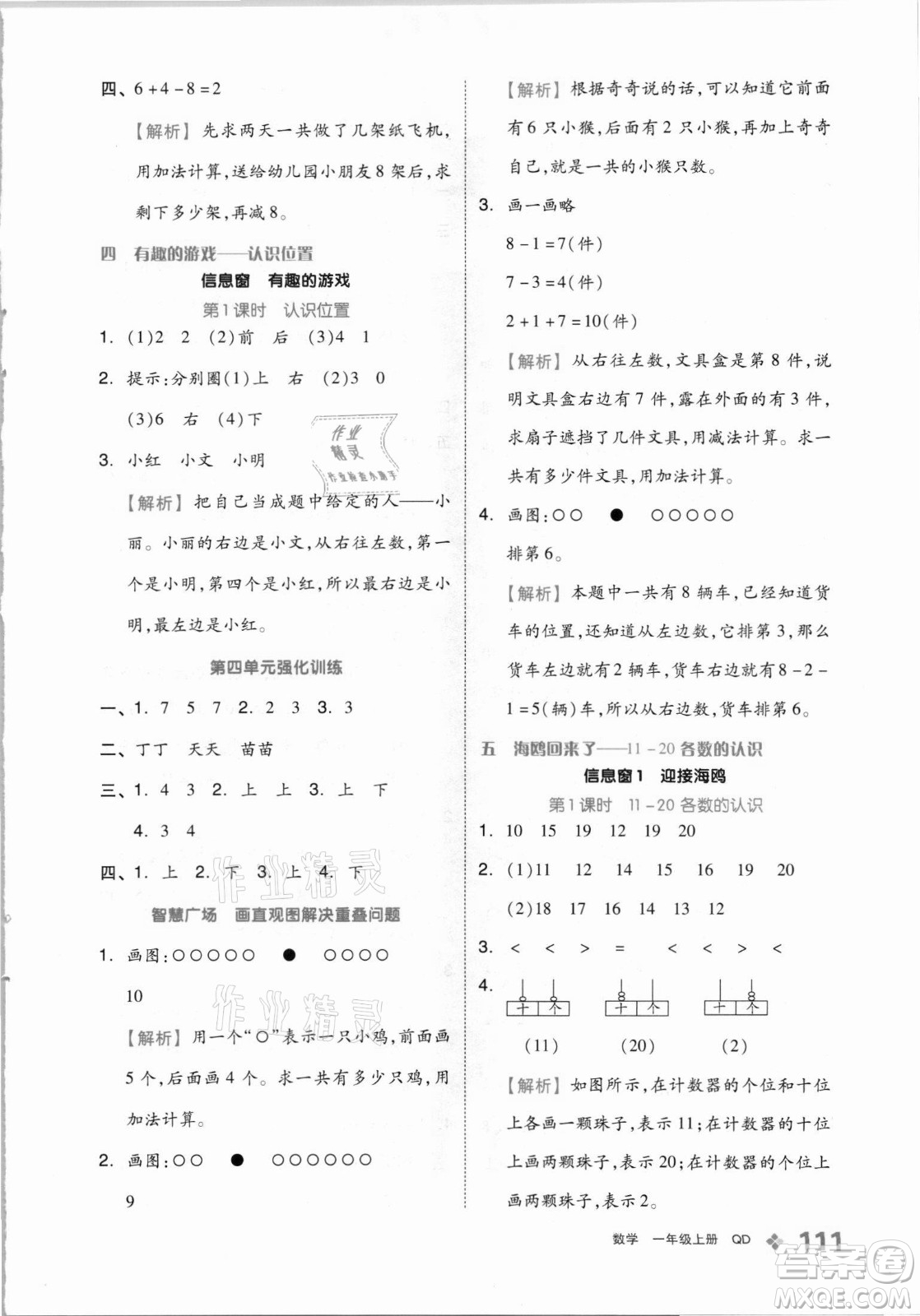 開(kāi)明出版社2021全品學(xué)練考數(shù)學(xué)一年級(jí)上冊(cè)QD青島版答案