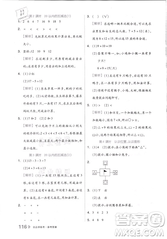 開(kāi)明出版社2021全品學(xué)練考數(shù)學(xué)一年級(jí)上冊(cè)QD青島版答案