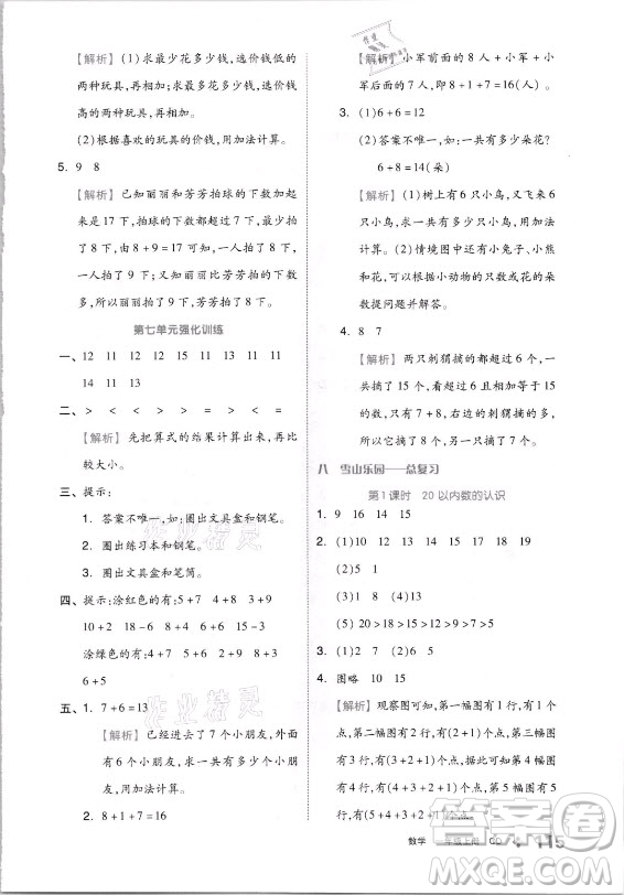 開(kāi)明出版社2021全品學(xué)練考數(shù)學(xué)一年級(jí)上冊(cè)QD青島版答案